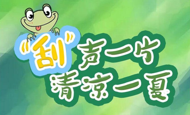 “刮”聲一片，清涼一夏，冰爽來襲！