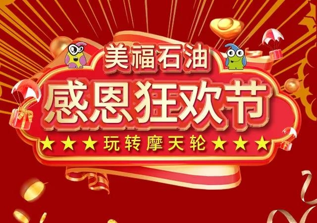 11月10日火熱來襲！感恩狂歡節(jié)，半價(jià)禮券隨心抽！