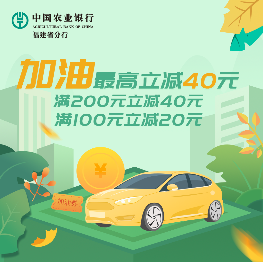 福建農(nóng)行|掌銀到美福石油加油最高立減40元（部分站點）