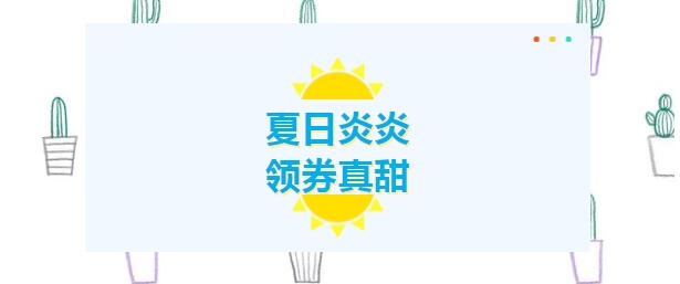 夏日炎炎，領(lǐng)券真甜！下個(gè)幸運(yùn)兒就是您！