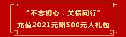 “不忘初心，美福同行”充值享大禮！新人有驚喜！