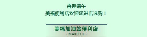 喜迎端午，美福惠品進(jìn)店購！